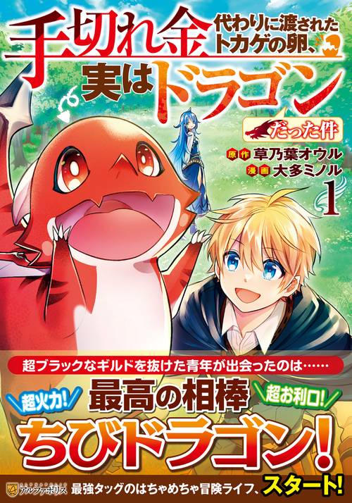 手切れ金代わりに渡されたトカゲの卵、実はドラゴンだった件 １