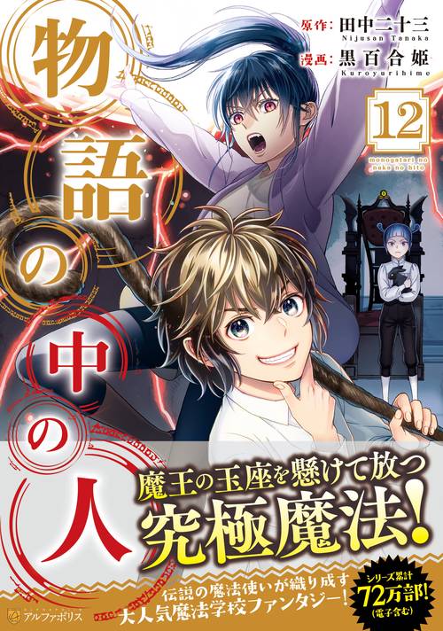 物語の中の人 １２
