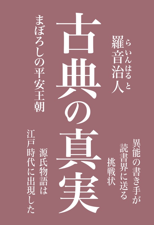 古典の真実