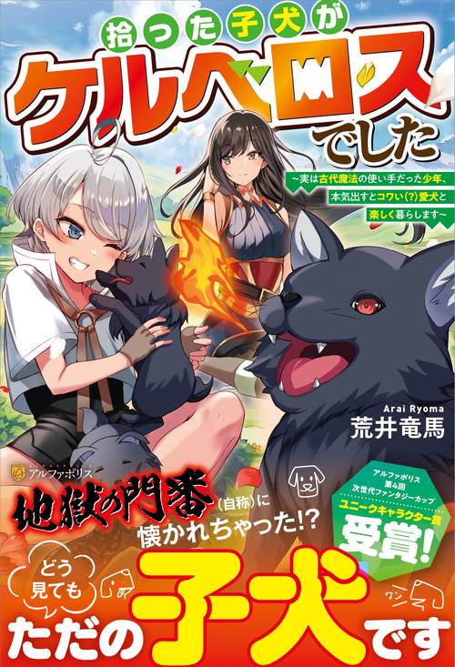 拾った子犬がケルベロスでした