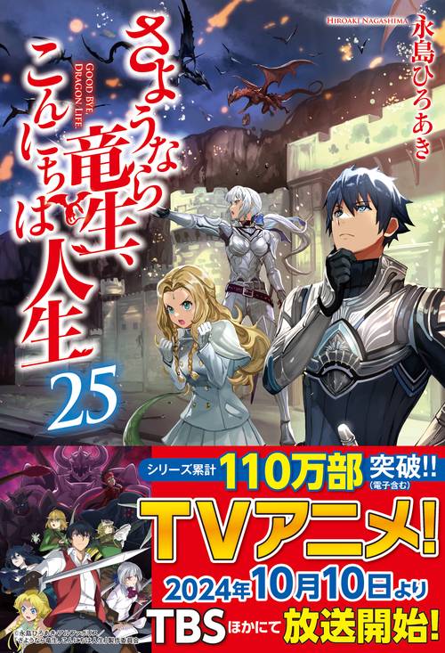 さようなら竜生、こんにちは人生 ２５
