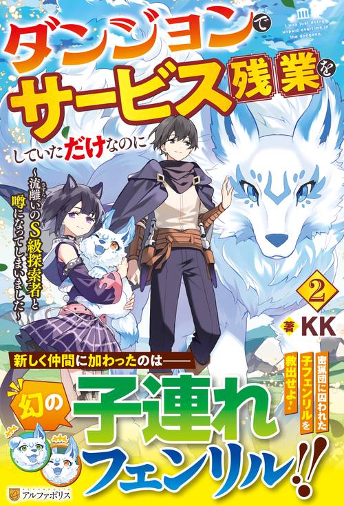 ダンジョンでサービス残業をしていただけなのに 2