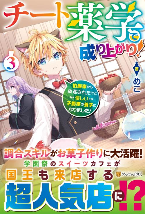 チート薬学で成り上がり！ ３
