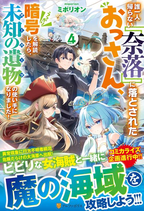 誰一人帰らない『奈落』に落とされたおっさん、うっかり暗号を解読したら、未知の遺物の使い手になりました！ ４