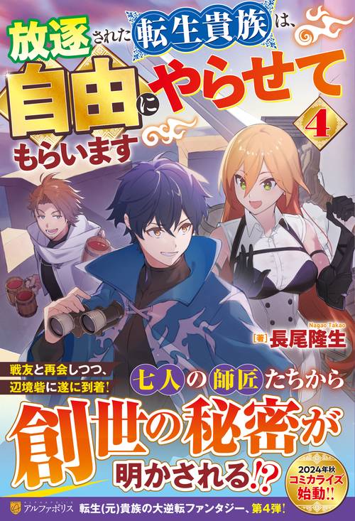 放逐された転生貴族は、自由にやらせてもらいます ４