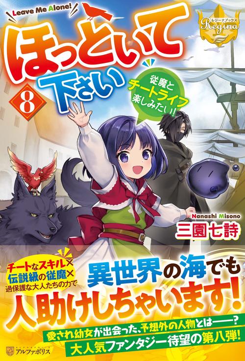ほっといて下さい 8