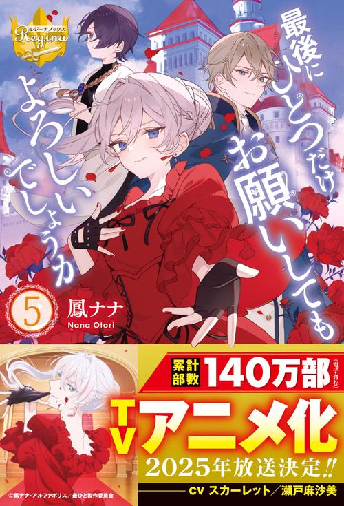 最後にひとつだけお願いしてもよろしいでしょうか 5