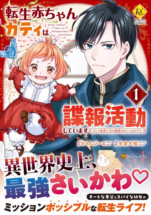 転生赤ちゃんカティは諜報活動しています 1