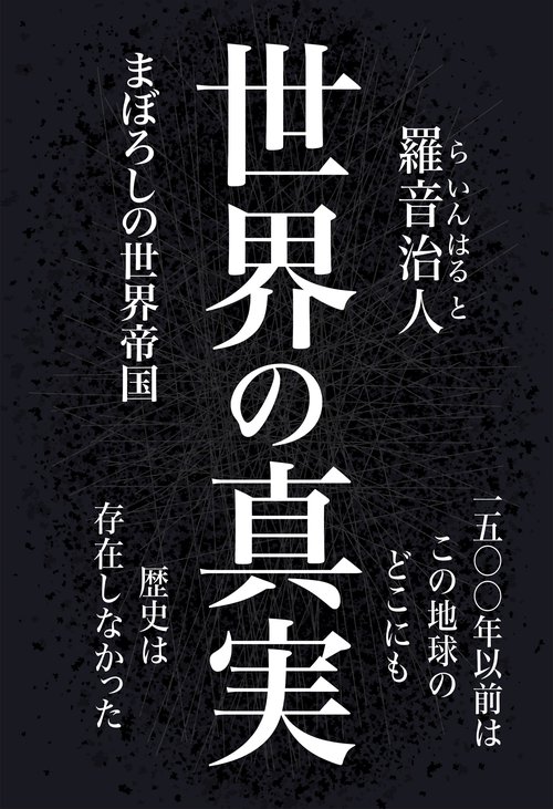 世界の真実