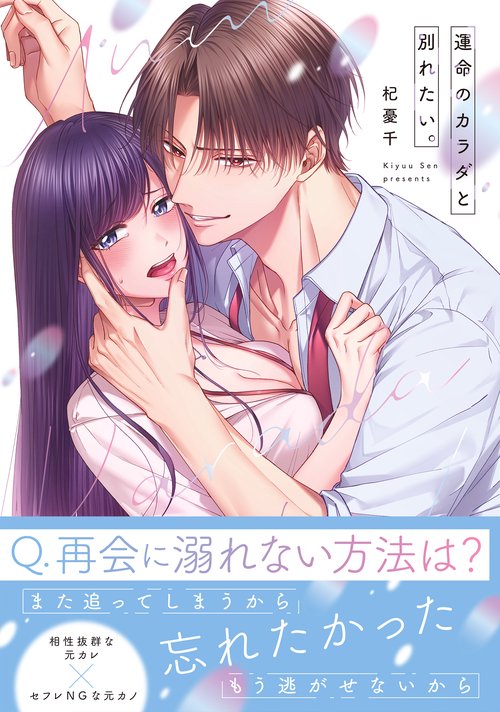 運命のカラダと別れたい。