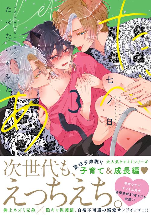 たべたいあなた3