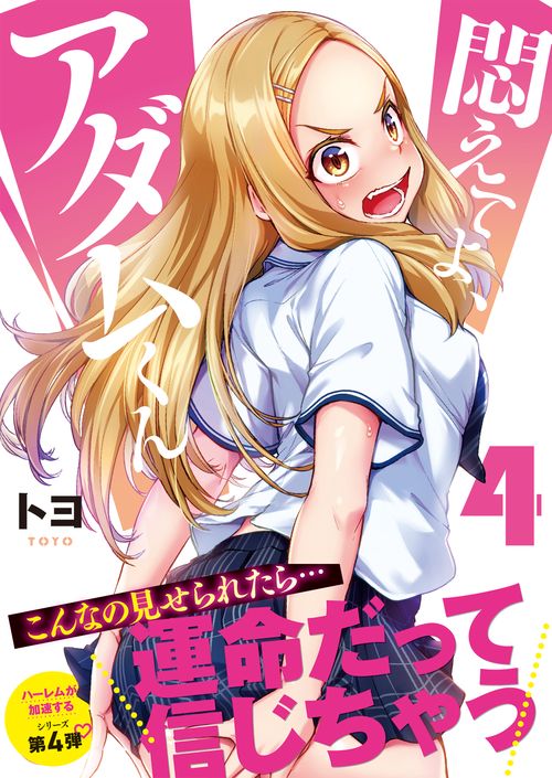 悶えてよ、アダムくん4