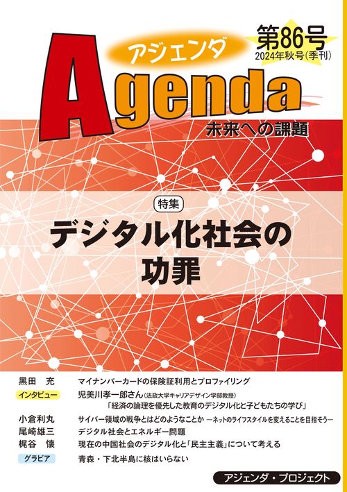 アジェンダ　未来への課題　第８６号
