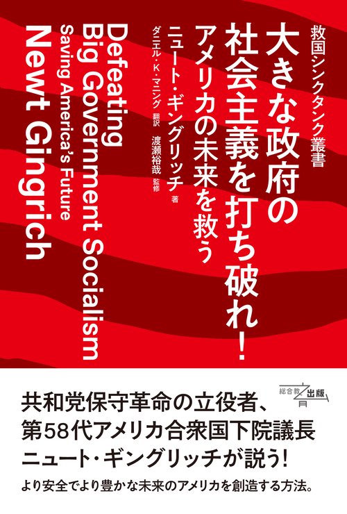 大きな政府の社会主義を打ち破れ！