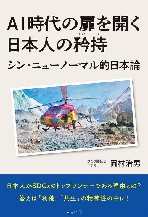 AI時代の扉を開く日本人の矜持