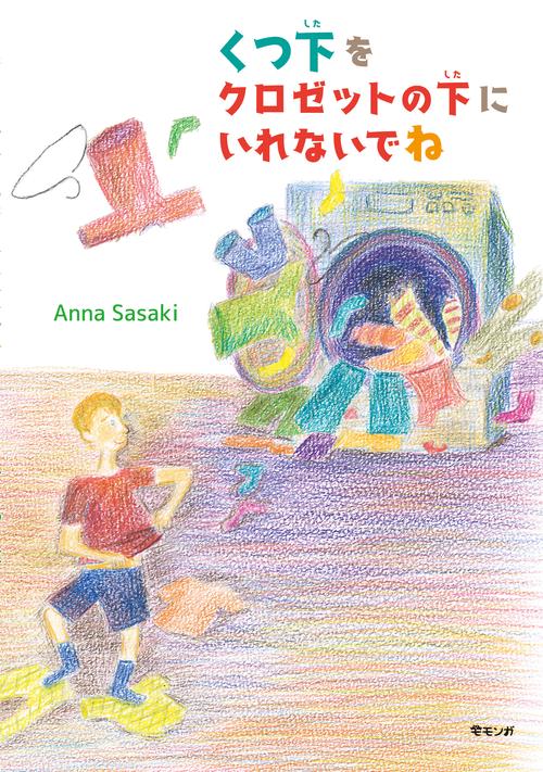 くつ下をクロゼットの下にいれないでね