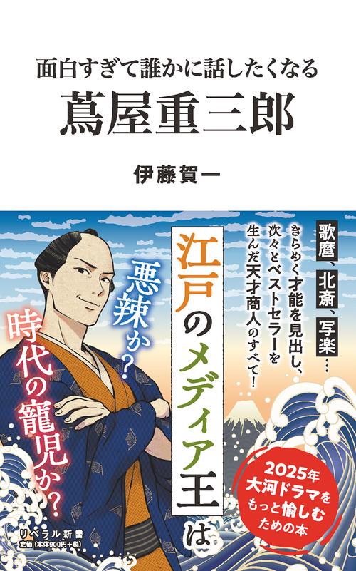 面白すぎて誰かに話したくなる　蔦屋重三郎