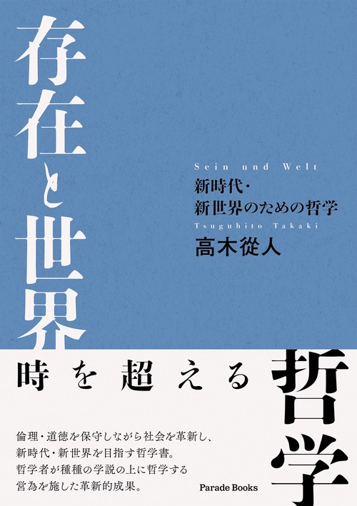 存在と世界　―新時代・新世界のための哲学―