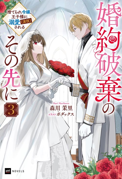 婚約破棄のその先に3 ～捨てられ令嬢、王子様に溺愛（演技）される～