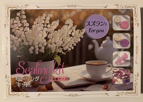 シーリングキット スズラン＆For you 収納ケース付き