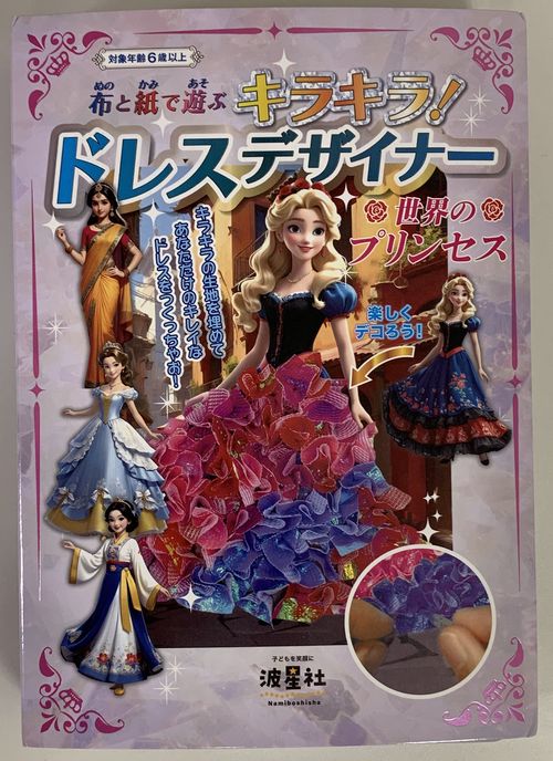 布と紙で遊ぶ　キラキラ！ドレスデザイナー　世界のプリンセス