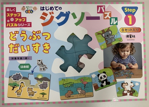 はじめてのジグソーパズル　 どうぶつだいすき