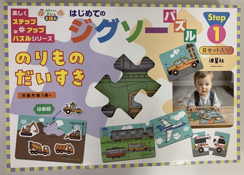 はじめてのジグソーパズル のりものだいすき