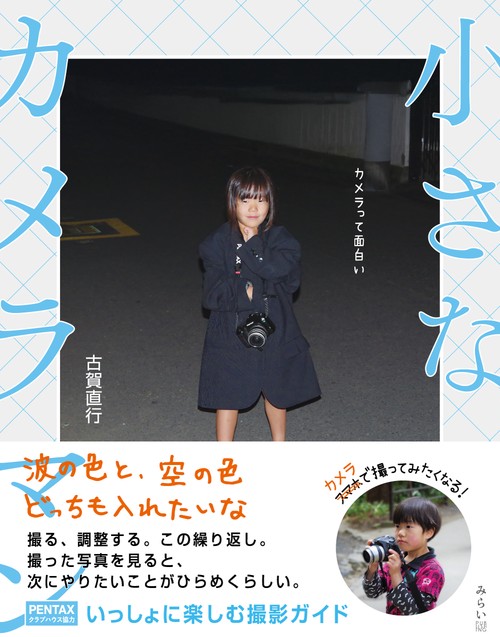 小さなカメラマン