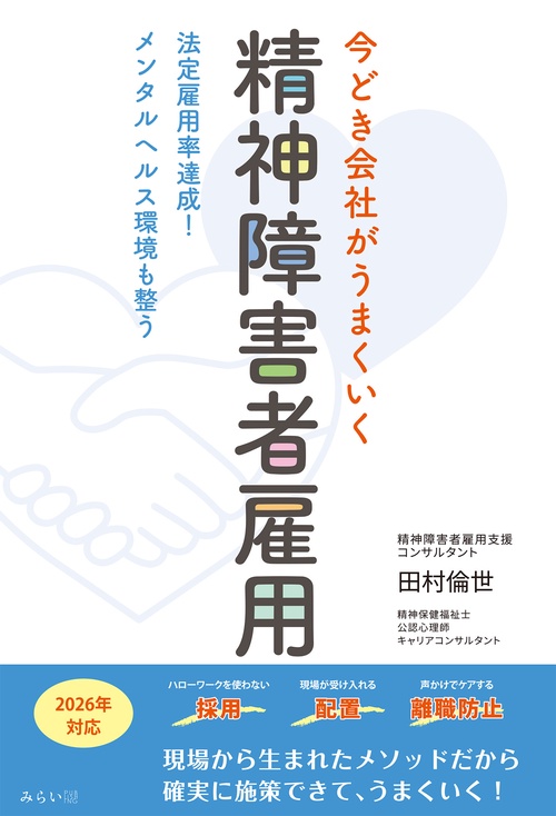 今どき会社がうまくいく 精神障害者雇用