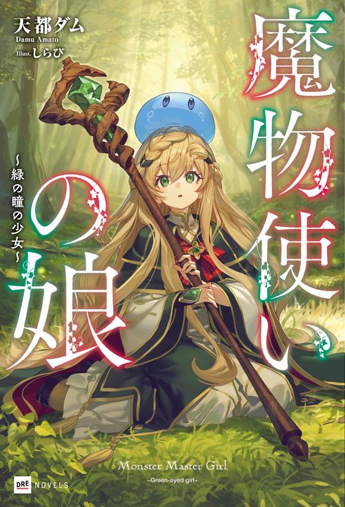 魔物使いの娘 ～緑の瞳の少女～