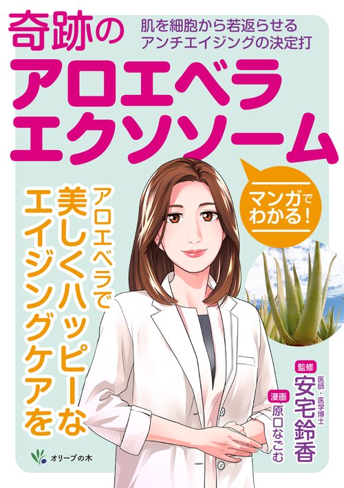 マンガでわかる！奇跡のアロエベラエクソソーム