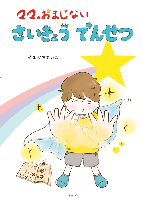 ママのおまじない　さいきょうでんせつ