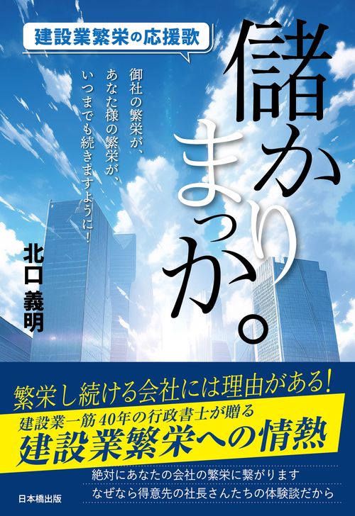 儲かりまっか。建設業繁栄の応援歌