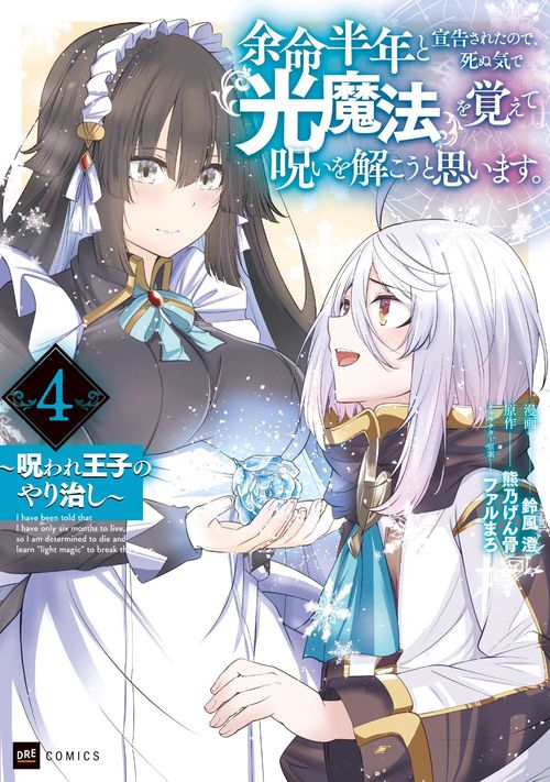 余命半年と宣告されたので、死ぬ気で『光魔法』を覚えて呪いを解こうと思います。4 ～呪われ王子のやり治し～