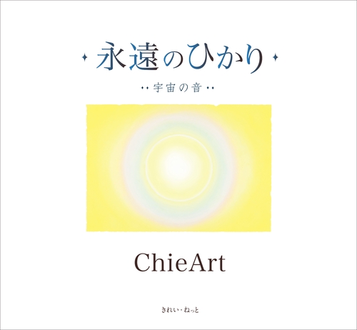 永遠のひかり 宇宙の音