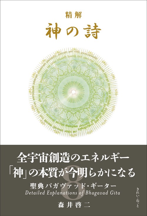 精解 神の詩 聖典バガヴァッド・ギーター 8
