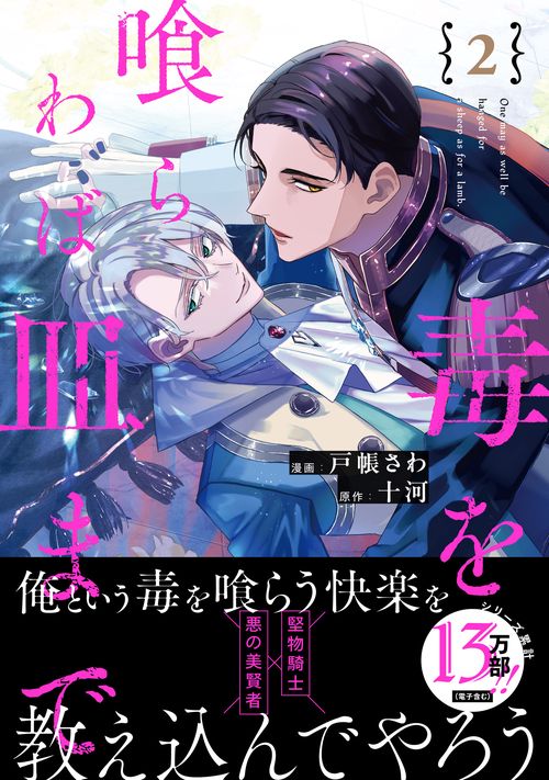 毒を喰らわば皿まで 2