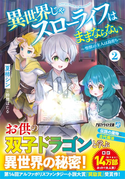 異世界じゃスローライフはままならない 2