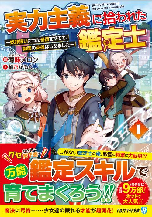 実力主義に拾われた鑑定士 1