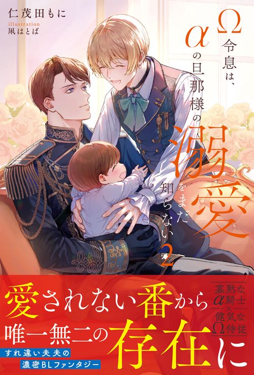 Ω令息は、αの旦那様の溺愛をまだ知らない 2