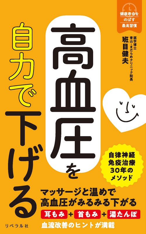 高血圧を自力で下げる