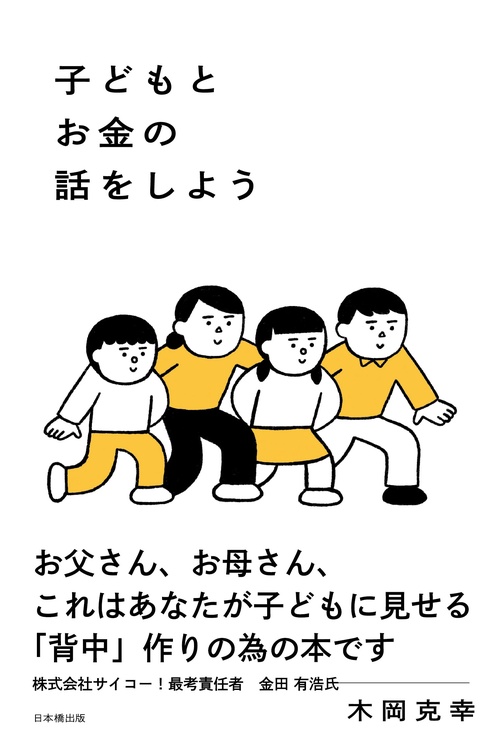 子どもとお金の話をしよう