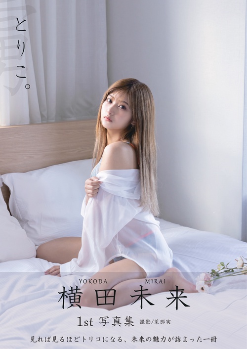 横田未来1st写真集 とりこ。