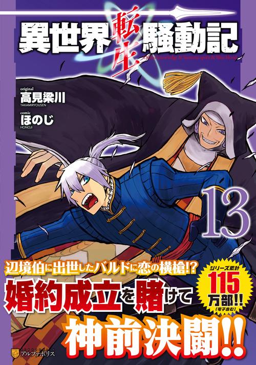 異世界転生騒動記 13