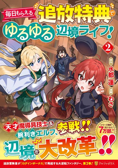 毎日もらえる追放特典でゆるゆる辺境ライフ！ 2
