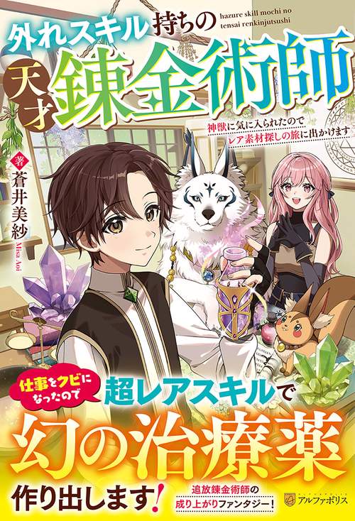 外れスキル持ちの天才錬金術師