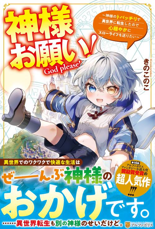 神様お願い！