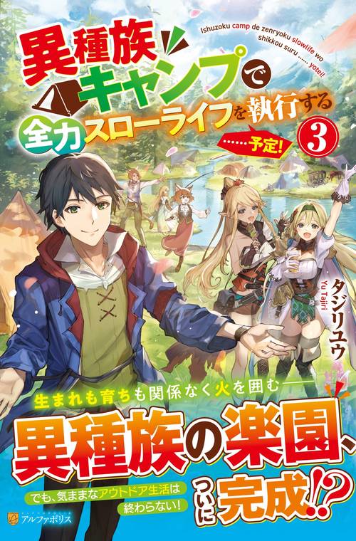 異種族キャンプで全力スローライフを執行する……予定！ 3