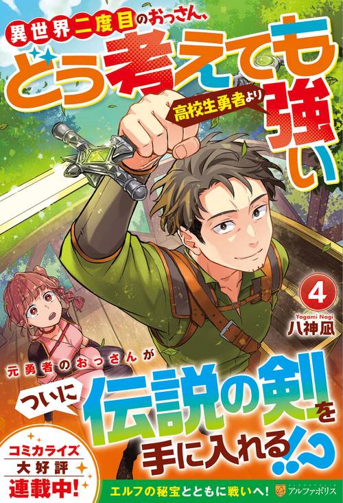 異世界二度目のおっさん、どう考えても高校生勇者より強い 4