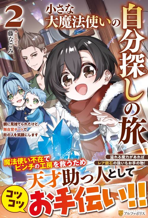 小さな大魔法使いの自分探しの旅 2